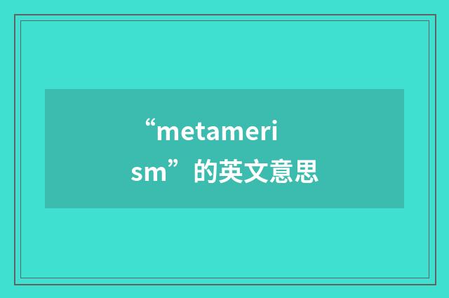“metamerism”的英文意思