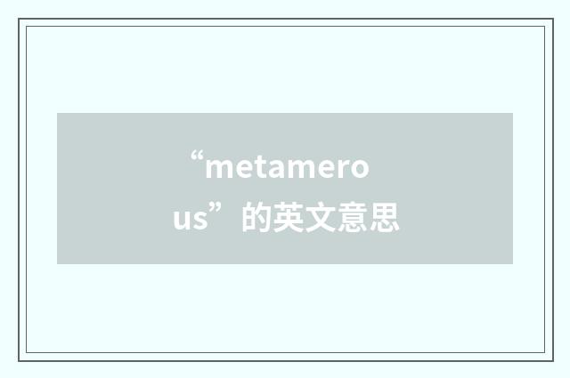 “metamerous”的英文意思