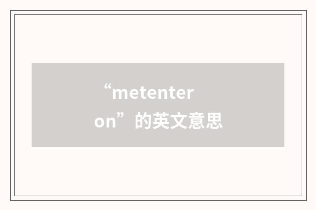 “metenteron”的英文意思