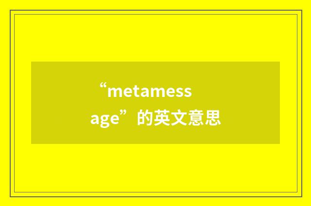 “metamessage”的英文意思