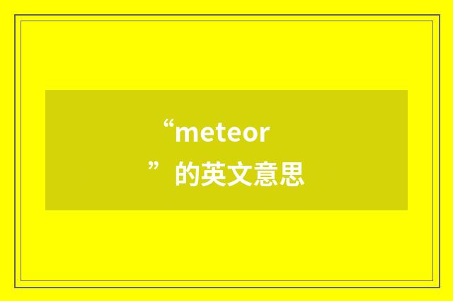 “meteor”的英文意思