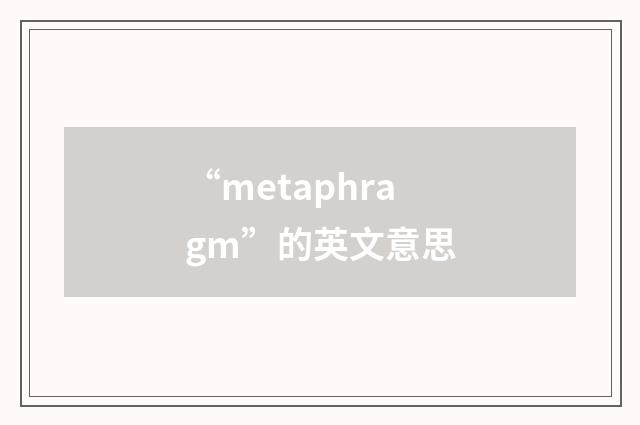 “metaphragm”的英文意思