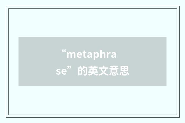 “metaphrase”的英文意思
