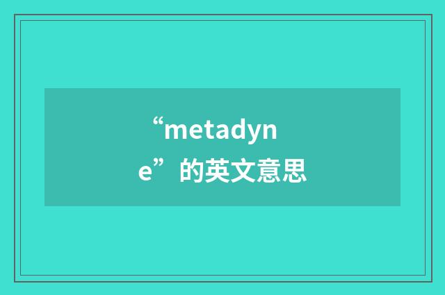 “metadyne”的英文意思