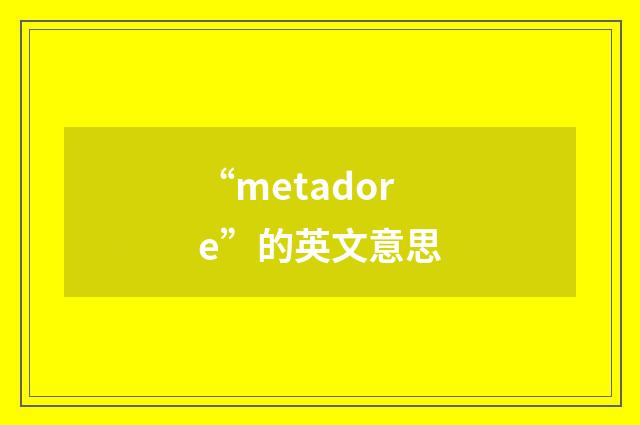 “metadore”的英文意思