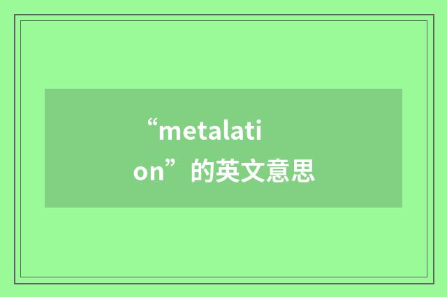 “metalation”的英文意思