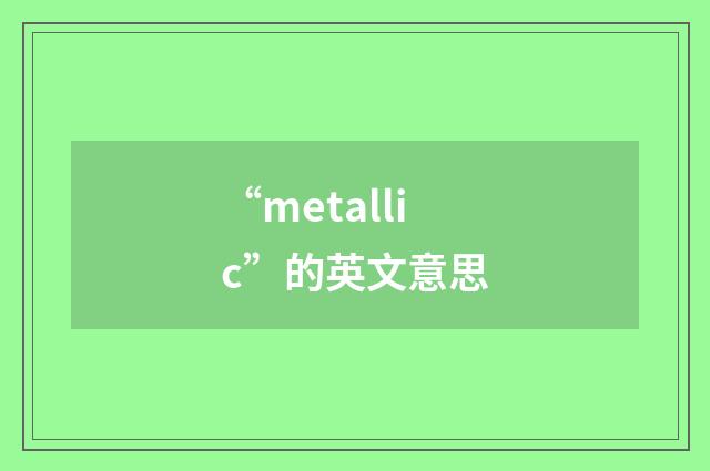 “metallic”的英文意思