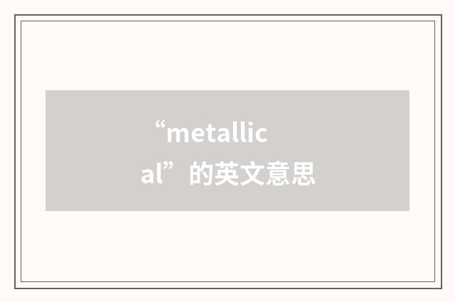 “metallical”的英文意思