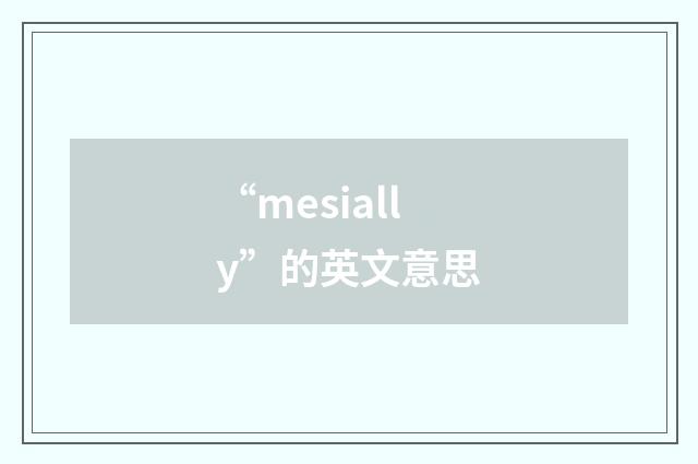 “mesially”的英文意思