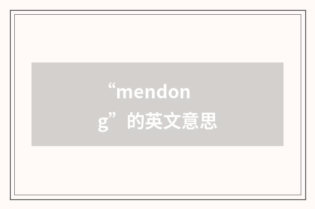 “mendong”的英文意思
