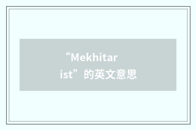 “Mekhitarist”的英文意思