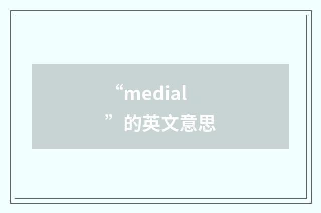 “medial”的英文意思