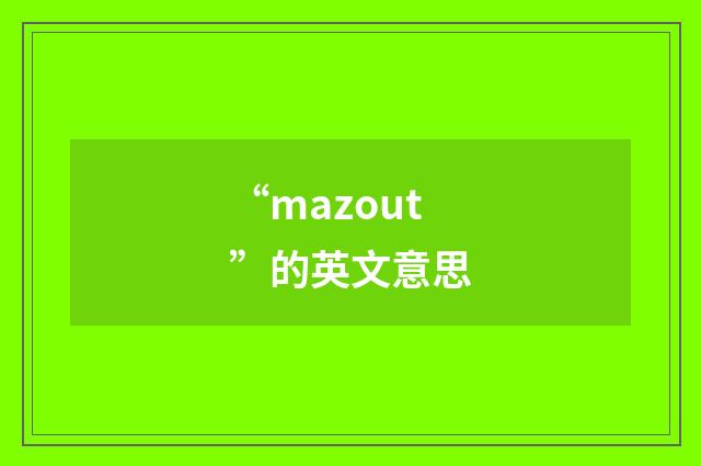 “mazout”的英文意思