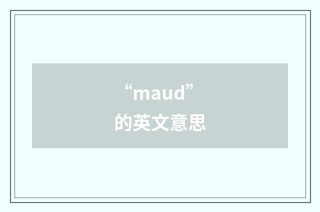 “maud”的英文意思