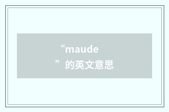 “maude”的英文意思