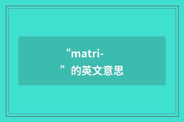 “matri-”的英文意思