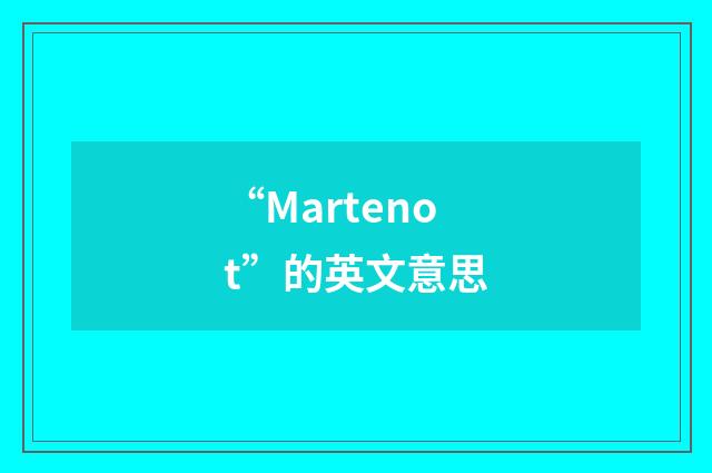 “Martenot”的英文意思