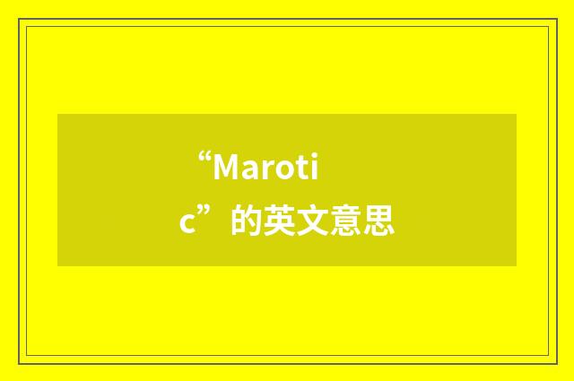 “Marotic”的英文意思