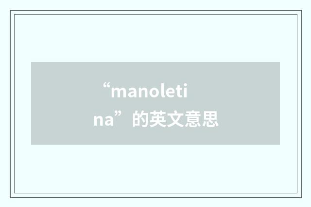 “manoletina”的英文意思