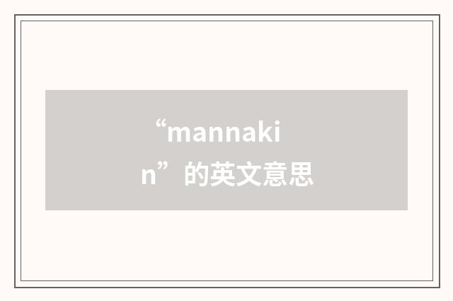 “mannakin”的英文意思