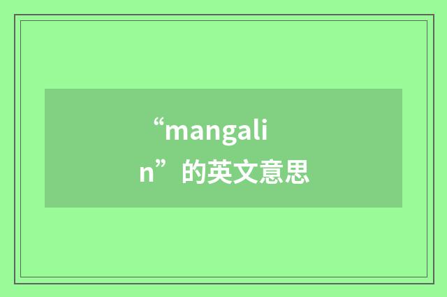 “mangalin”的英文意思