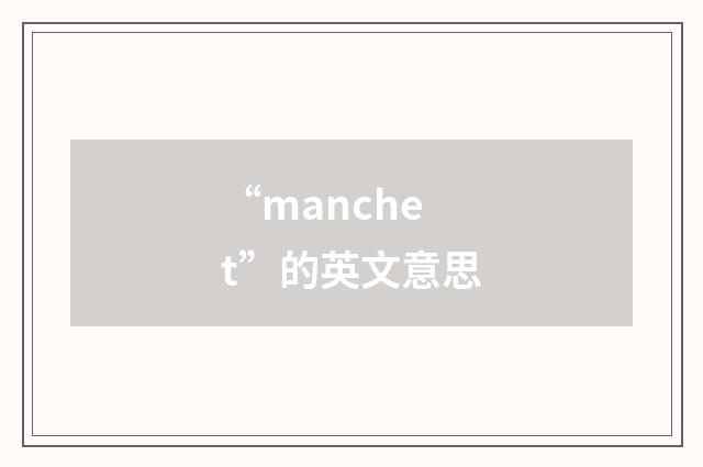 “manchet”的英文意思