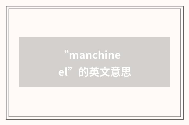 “manchineel”的英文意思