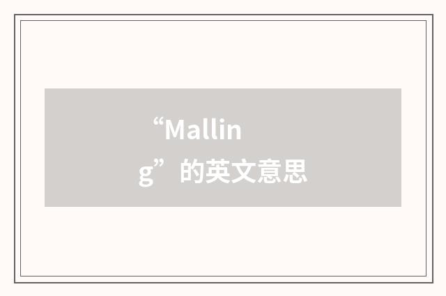 “Malling”的英文意思