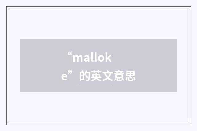“malloke”的英文意思