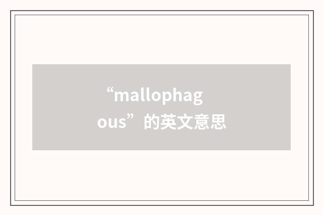 “mallophagous”的英文意思