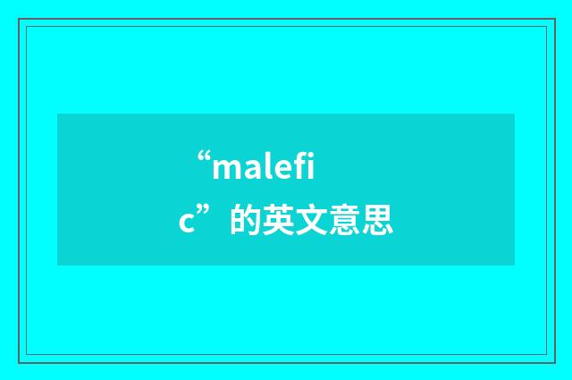 “malefic”的英文意思