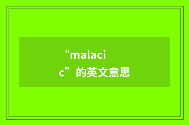 “malacic”的英文意思