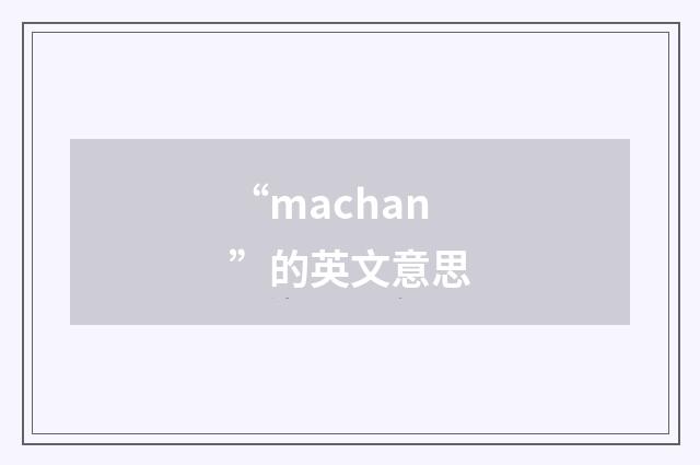 “machan”的英文意思