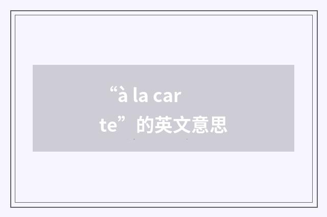 “à la carte”的英文意思