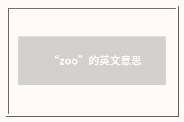 “zoo”的英文意思