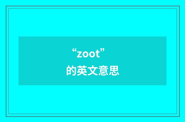 “zoot”的英文意思