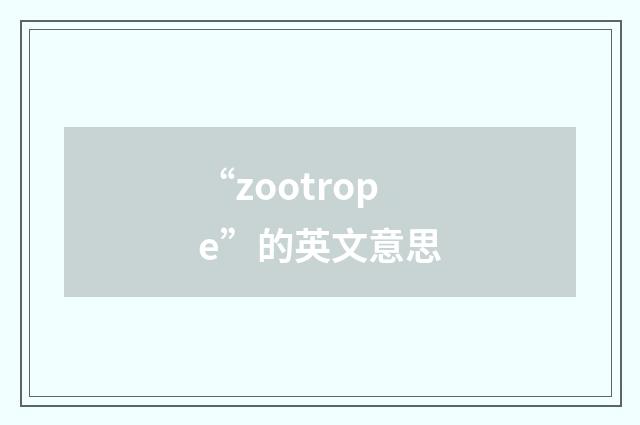 “zootrope”的英文意思