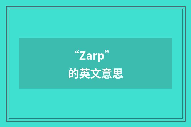 “Zarp”的英文意思