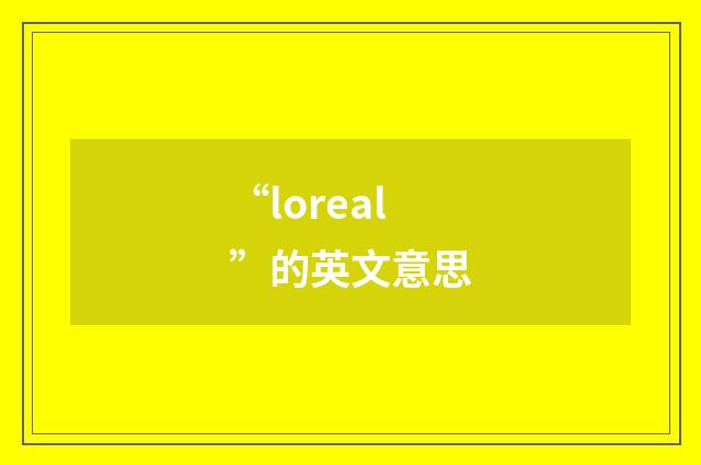 “loreal”的英文意思