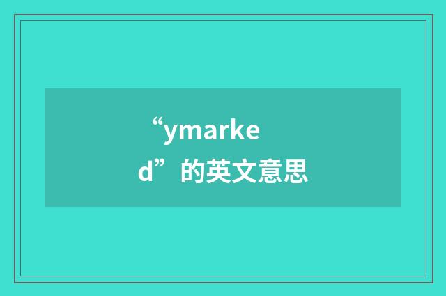 “ymarked”的英文意思