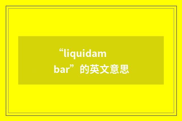 “liquidambar”的英文意思