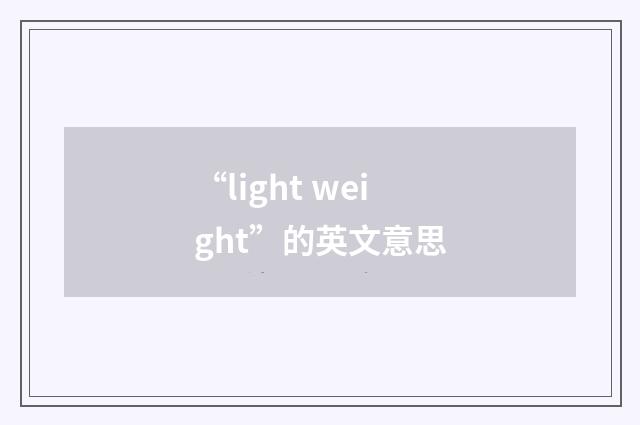 “light weight”的英文意思