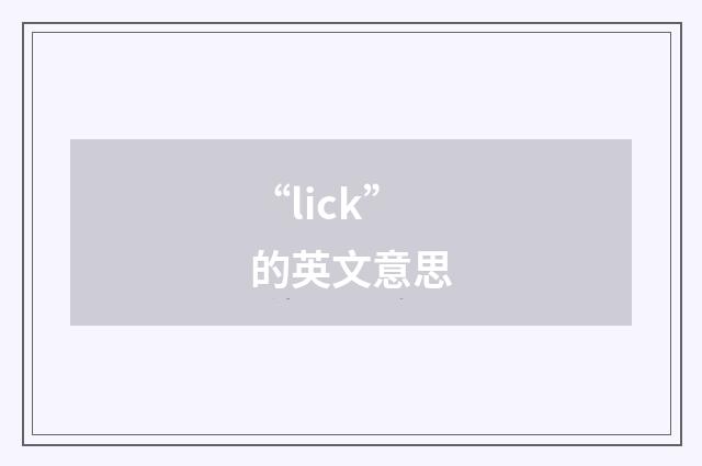 “lick”的英文意思