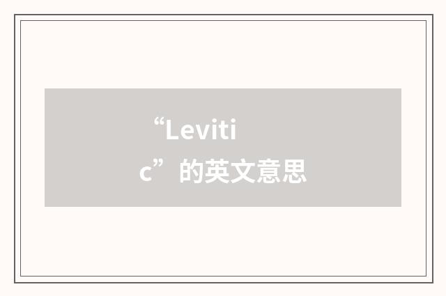 “Levitic”的英文意思
