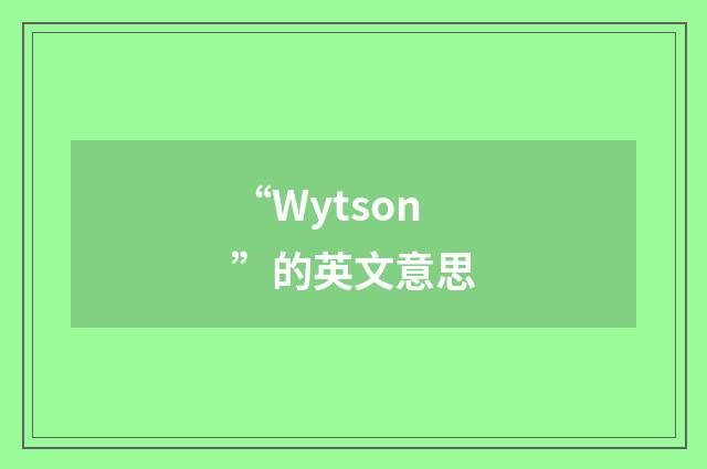 “Wytson”的英文意思