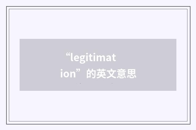 “legitimation”的英文意思