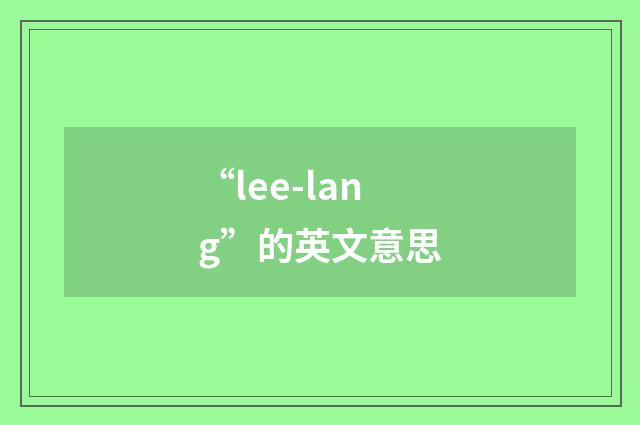“lee-lang”的英文意思