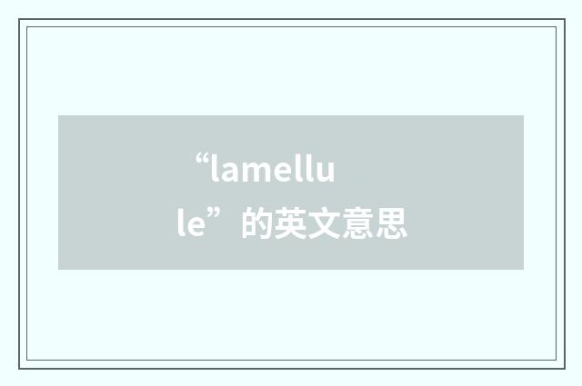 “lamellule”的英文意思