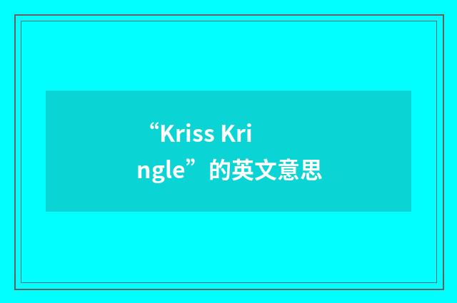 “Kriss Kringle”的英文意思