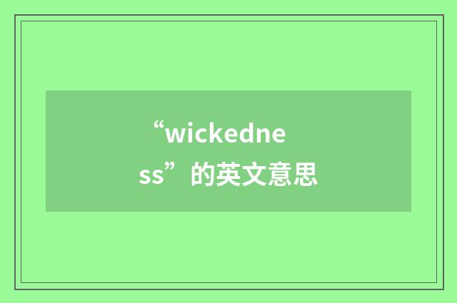 “wickedness”的英文意思